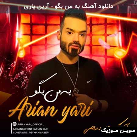 دانلود اهنگ به من بگو آرین یاری